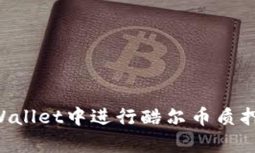 如何在tpWallet中进行酷尔币质押：完整指南
