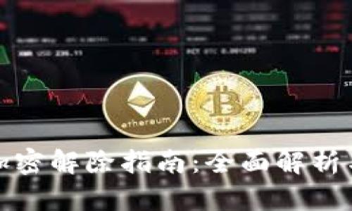 抖音钱包加密解除指南：全面解析与解决方案