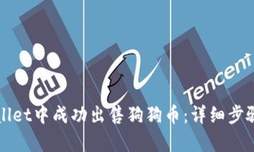 如何在tpWallet中成功出售狗狗币：详细步骤与实用技巧