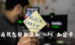 如何通过华为钱包轻松添