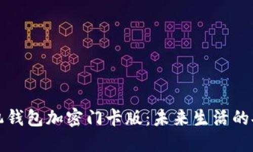 华为手机钱包加密门卡版：未来生活的安全钥匙