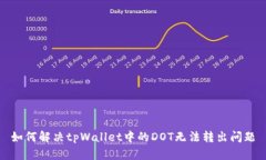 如何解决tpWallet中的DOT无法