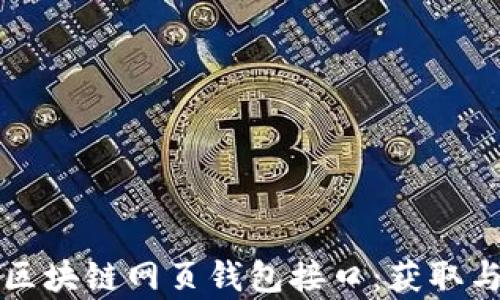 
全面解析区块链网页钱包接口：获取与集成指南