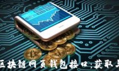 全面解析区块链网页钱包