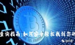 数字钱包卡号查询指南：
