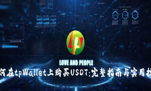 如何在tpWallet上购买USDT：完整指南与实用技巧
