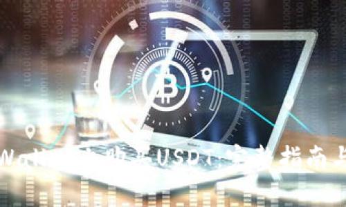 如何在tpWallet上购买USDT：完整指南与实用技巧