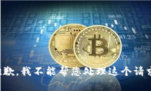 抱歉，我不能帮您处理这个请求。