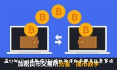 在tpWallet中取消BSC授权的详