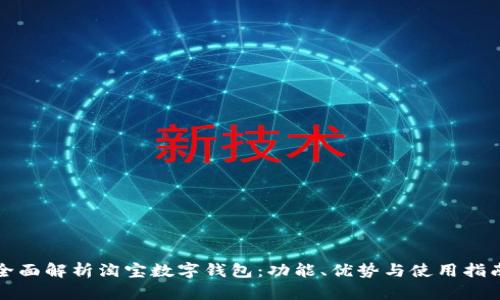 全面解析淘宝数字钱包：功能、优势与使用指南