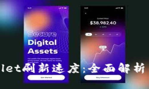如何tpWallet刷新速度：全面解析与实用技巧