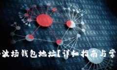 如何找到tp波场钱包地址？