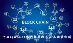 十大tpWallet替代软件推荐及