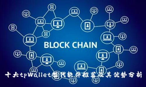 十大tpWallet替代软件推荐及其优势分析