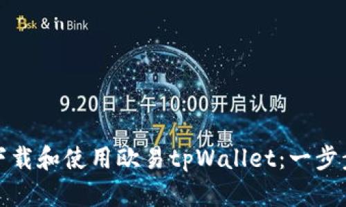 如何下载和使用欧易tpWallet：一步步详解