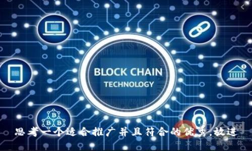 思考一个适合推广并且符合的优秀，放进