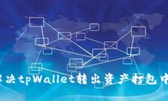: 如何解决tpWallet转出资产