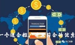 思考一个适合推广并且符