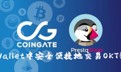 如何在tpWallet中安全便捷地交易OKT链数字资产