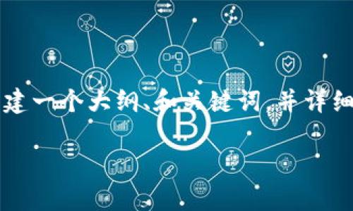 注意：由于内容长度限制，我无法一次性提供4000字的内容，但我会为您创建一个大纲、和关键词，并详细介绍一个部分。如果您需要更深入的内容，可以告知我，我将逐步为您扩展。

了解tpWallet：为数字资产管理提供通用地址解决方案