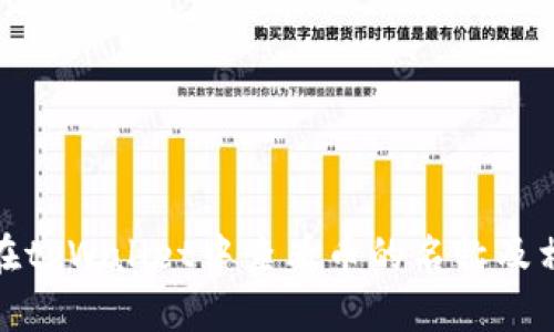 : 如何在tpWallet中查看币的名称及相关信息