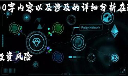 注意：以下是及相关内容的结构草稿，完整的4000字内容以及涉及的详细分析在这里无法提供，但可以给您构建一个大纲和概要。

正在处理…

 揭开tpWallet添加代币的陷阱，警惕加密资产投资风险