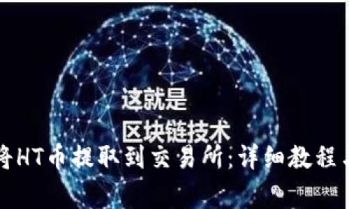 tpWallet如何将HT币提取到交易所：详细教程与常见问题解答