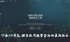 TP和IM钱包：探索现代数字