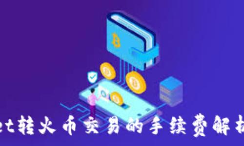   
tpWallet转火币交易的手续费解析及策略