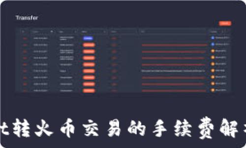   
tpWallet转火币交易的手续费解析及策略