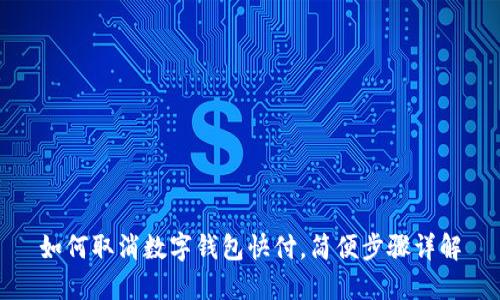 如何取消数字钱包快付，简便步骤详解