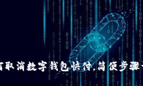 如何取消数字钱包快付，简便步骤详解