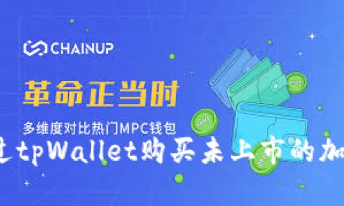 如何通过tpWallet购买未上市的加密货币？