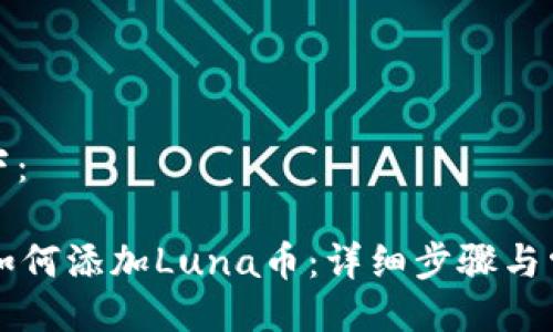 与关键词如下：

在tpWallet如何添加Luna币：详细步骤与常见问题解答
