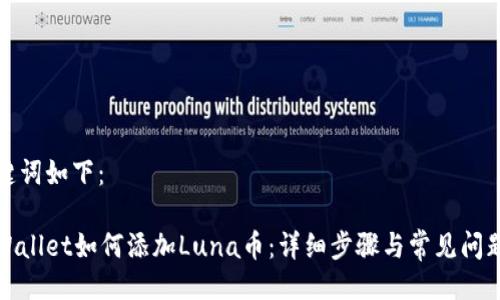 与关键词如下：

在tpWallet如何添加Luna币：详细步骤与常见问题解答