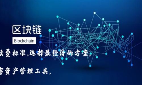   BK钱包与TP: 数字资产管理的未来选择 /   
 guanjianci BK钱包, TP, 数字资产, 虚拟货币 /guanjianci 

### 引言

在当今的数字经济时代，随着虚拟货币市场的不断发展，钱包的选择变得尤为重要。BK钱包和TP作为两款备受关注的数字资产管理工具，各自具备独特的特点和优势。本文将深入分析BK钱包与TP的功能、特点和优势，并探讨它们在数字资产管理中的应用及其未来的发展趋势。

### BK钱包概述

BK钱包是一款专注于数字资产的管理平台，它支持多种虚拟货币的存储、交易和管理。BK钱包以其友好的用户界面和安全性能著称，是许多数字货币投资者的首选工具。

#### 功能特点

1. **多币种支持**：BK钱包支持包括比特币、以太坊、莱特币等在内的多种虚拟货币，用户可以在同一平台上管理不同类型的数字资产。

2. **安全性**：BK钱包采用多重安全措施，包括冷钱包存储、双重身份验证等，有效保障用户资产安全。

3. **易用性**：BK钱包设计简洁，用户可以快速上手，进行资产的转账和管理。

4. **交易手续费低**：BK钱包的交易手续费相对较低，能够吸引更多的用户进行交易。

5. **专业的客户支持**：BK钱包提供24小时客服支持，用户在使用过程中遇到的问题可以快速得到解答。

### TP钱包概述

TP钱包是一款更加注重于用户体验的数字资产管理工具，它同样支持多种虚拟货币，并且在功能上有着独特的与创新。

#### 功能特点

1. **跨链交易**：TP钱包支持不同区块链之间的资产转移，用户可以方便地进行跨链交易。

2. **智能合约支持**：TP钱包允许用户创建和执行智能合约，为开发者提供了便捷的工具。

3. **社区功能**：TP钱包鼓励用户参与社区，分享经验，提升用户活跃度。

4. **交易所功能**：TP钱包内置交易所功能，用户可以在应用内直接完成买卖。

5. **丰富的DApp生态**：TP钱包为用户提供了丰富的去中心化应用体验，用户可以直接在钱包内访问多种DApp。

### BK钱包与TP的比较

BK钱包和TP在数字资产管理方面各有千秋，在选择时，用户需要根据自身需求来决定适合自己的钱包。

#### 安全性对比

BK钱包在安全性方面相对较好，尤其是在资产存储和传输上采取了更为严格的保护措施；而TP钱包在功能丰富性的同时，安全措施相对较为常规。

#### 用户体验

TP钱包在用户体验上的设计更为人性化，界面更加友好，功能也更符合年轻用户的需求；BK钱包则相对传统，但功能稳定。

#### 交易费用

BK钱包的交易费用更具竞争力，而TP钱包的内置交易所费用则可能相对较高，用户需要根据自己的需求选择。

### BK钱包和TP的适用场景

#### BK钱包的适用场景

1. **稳健投资者**：对于那些偏向于长期投资的用户，BK钱包的安全性和低手续费使其成为良好的选择。

2. **新手用户**：由于BK钱包界面简洁，功能易懂，新手用户能够轻松上手。

#### TP钱包的适用场景

1. **开发者用户**：如果用户需要使用智能合约或参与DApp，TP钱包则是更优秀的选择。

2. **活跃交易者**：TP钱包的内置交易所功能和跨链交易支持，使其更能满足频繁交易的用户需求。

### 可能相关的问题

1. **BK钱包是否安全？**
2. **TP钱包如何进行跨链交易？**
3. **BK钱包和TP钱包的费用如何比较？**
4. **数字资产如何在BK钱包和TP钱包之间转移？**
5. **如何选择最适合自己的数字资产钱包？**

#### 问题一：BK钱包是否安全？

BK钱包的安全性在业内是享有盛誉的。首先，BK钱包采用多重加密技术，确保用户的私钥和交易信息得到有效保护。其次，它还提供冷钱包存储服务，将用户的主资产存储在离线环境中，防止黑客攻击。此外，BK钱包的双重身份验证功能也增强了账户的安全性，即使用户的密码被泄露，黑客也难以进入账户。

同时，BK钱包定期进行安全审核与漏洞扫描，确保钱包的安全性能保持在高水平。用户在使用BK钱包时，可以通过启用安全提示及交易确认功能进一步增强安全性。

#### 问题二：TP钱包如何进行跨链交易？

TP钱包进行跨链交易的过程相对简单。用户首先需要选择要进行交易的币种，然后在TP钱包中找到跨链交易功能。在选择源链和目标链之后，用户填写相关信息并确认交易。

TP钱包利用了区块链技术中的“跨链桥”概念，通过与其他区块链网络的连接，实现代币的转移。在完成操作后，用户会收到相应的转账确认，所交易的币种将会在目标链中显示。

跨链交易的优势在于，用户不再局限于某一个区块链进行操作，可以自由选取不同资产进行交易，极大地提升了资产的流动性。

#### 问题三：BK钱包和TP钱包的费用如何比较？

BK钱包的交易费用普遍较低，这使得它在长期交易中更具吸引力。一般来说，BK钱包的费用不会超过市场平均水平。

相比之下，TP钱包的交易费用稍高，尤其是在使用内置交易所进行交易时，可能会产生额外的费用。不过，TP钱包提供的交易便捷性与丰富的功能，也让其成为某些活跃用户的优选。

用户在选择钱包时，应考虑自身的交易频率与交易规模，从而选择最合适的钱包避免不必要的高额费用。

#### 问题四：数字资产如何在BK钱包和TP钱包之间转移？

用户可以通过数字资产的公钥与私钥实现BK钱包与TP钱包之间的转移。首先，在BK钱包中找到需要转移的资产，选择转账功能，并输入TP钱包的地址。完成确认后，资产即会在区块链上进行转账。

反之，从TP钱包转账到BK钱包也是类似的操作。用户只需在TP钱包中选择转账功能，将资产发送到BK钱包的地址即可。

需要注意的是，转账时务必核对钱包地址，确保准确无误，以免造成资产损失。同时，转账过程中会产生一定的区块手续费，用户应事先了解相关费用。

#### 问题五：如何选择最适合自己的数字资产钱包？

选择数字资产钱包时，用户应考虑多个因素，包括安全性、易用性、支持的虚拟货币种类、费用及用户支持等。

首先，安全性是优先要考虑的因素。用户应选择具备多层安全保护的数字钱包，例如加密、双重身份验证等。

其次，易用性的高低直接影响用户的使用体验。用户应选择界面友好、操作简单的钱包。

功能方面，用户可根据自己的需求选择支持多币种或具备跨链交易、智能合约功能的钱包。而费用方面，用户应了解不同钱包的手续费标准，选择最经济的方案。

总之，选择钱包是一个个性化的过程，用户应根据自身的需求与使用习惯，综合评估各款钱包的优势与劣势，找到最适合自己的数字资产管理工具。