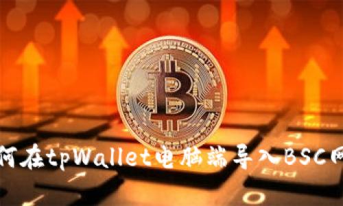 如何在tpWallet电脑端导入BSC网络