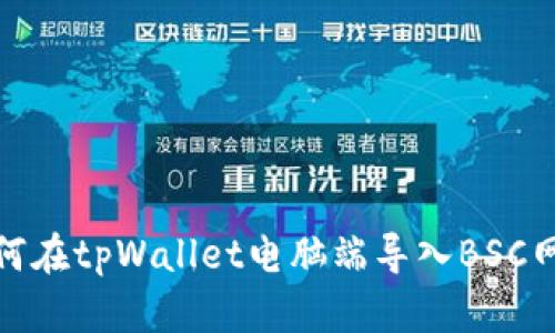 如何在tpWallet电脑端导入BSC网络
