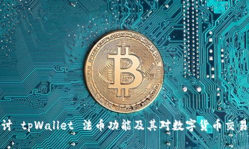 深入探讨 tpWallet 法币功能及其对数字货币交易的影响