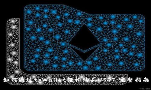如何通过tpWallet轻松购买USDT：完整指南