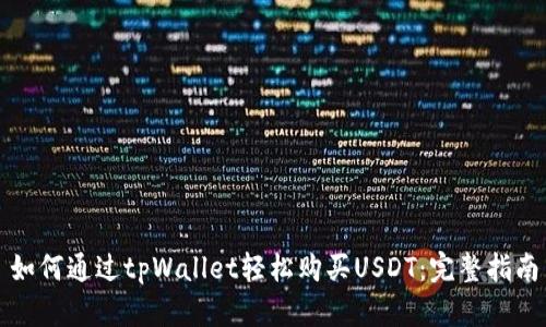 如何通过tpWallet轻松购买USDT：完整指南