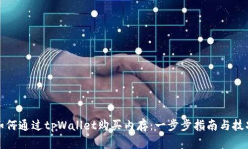 如何通过tpWallet购买内存：一步步指南与技巧