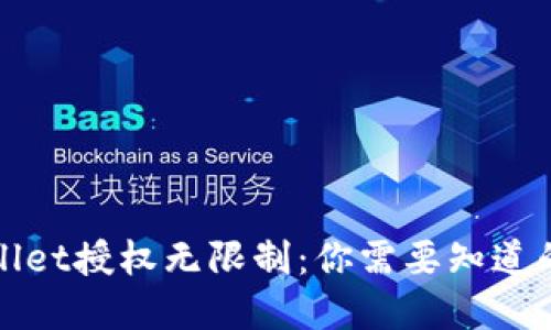 tpWallet授权无限制：你需要知道的一切