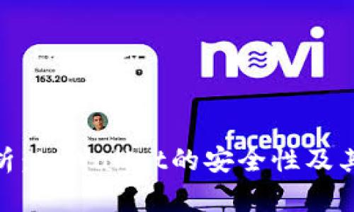 : 深入分析：tpWallet的安全性及其保护措施