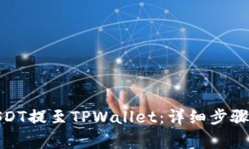 : 如何将USDT提至TPWallet：详细步骤与注意事项
