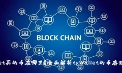 tpWallet买的币在哪里？全面