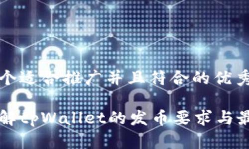 思考一个适合推广并且符合的优秀

深入了解tpWallet的发币要求与最佳实践