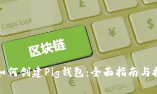 TP如何创建Pig钱包：全面指南与技巧
