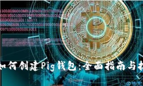 TP如何创建Pig钱包：全面指南与技巧