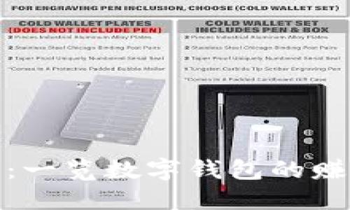 数字钱包如何盈利：一览数字钱包的赚钱模式与使用技巧